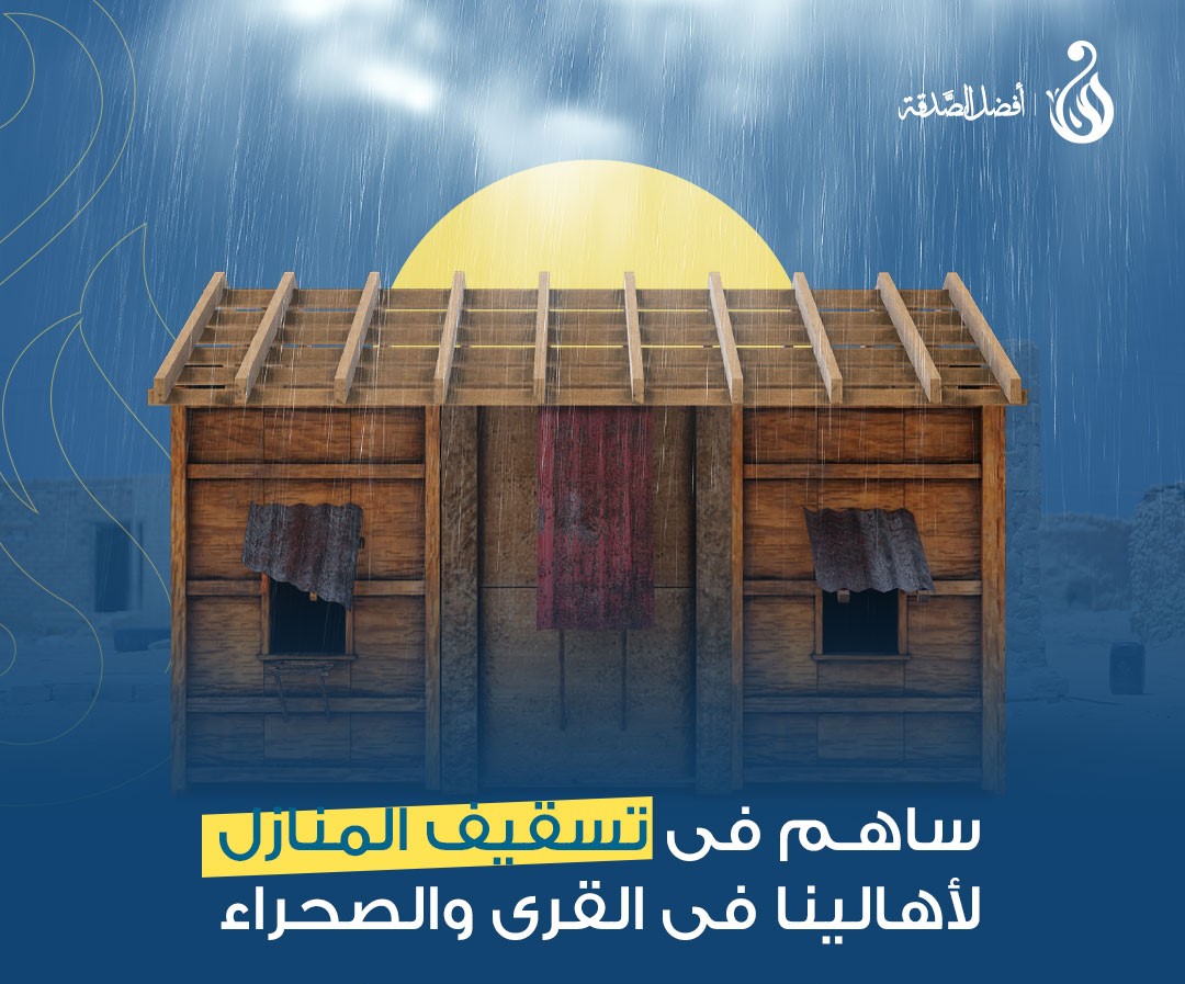 مشروع تسقيف المنازل